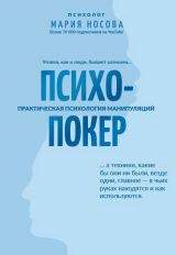 скачать книгу Психопокер: практическая психология манипуляций автора Мария Носова