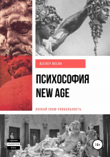 скачать книгу Психософия NEW AGE автора Алексей Белов