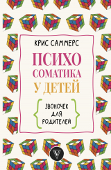 скачать книгу Психосоматика у детей. Звоночек для родителей автора Крис Саммерс