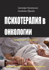 скачать книгу Психотерапия в онкологии. Краткосрочный стратегический подход, между разумом и болезнью автора Элеонора Камполми