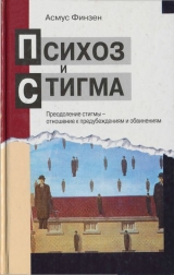 скачать книгу Психоз и стигма. Преодоление стигмы — отношение к предубеждениям и обвинениям автора Асмус Финзен