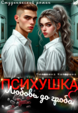 скачать книгу Психушка. Любовь до гроба (СИ) автора Катерина Пелевина