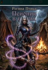скачать книгу Псионик в цепях (СИ) автора Регина Птица