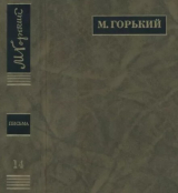 скачать книгу ПСС. Письма в 24 т. Том 14 автора Максим Горький