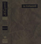 скачать книгу ПСС. Письма в 24 т. Том 16 автора Максим Горький