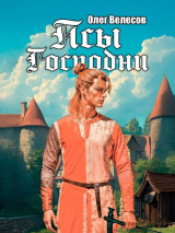 скачать книгу Псы Господни (СИ) автора Олег Велесов