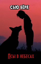 скачать книгу Псы в небесах (ЛП) автора Сью Бёрк