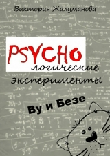 скачать книгу PSYCHOлогические эксперименты Ву и Безе автора Виктория Жалуманова