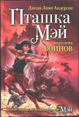 скачать книгу Пташка Мэй — королева воинов автора Джоди Андерсон