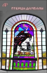 скачать книгу Птенцы Дамбалы (СИ) автора Антон Рыбаков