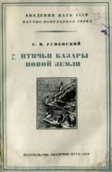 скачать книгу Птичьи базары Новой Земли автора Савва Успенский