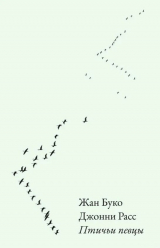 скачать книгу Птичьи певцы автора Джонни Расс