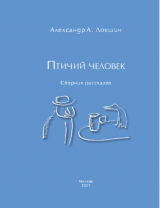 скачать книгу Птичий человек автора Александр Локшин