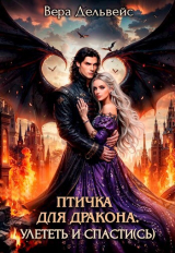 скачать книгу Птичка для дракона. Улететь и спасти(сь) (СИ) автора Дамина Райт