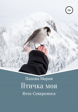 скачать книгу Птичка моя автора Мария Панова