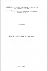 скачать книгу Птицы русского фольклора автора Леонид Гусев