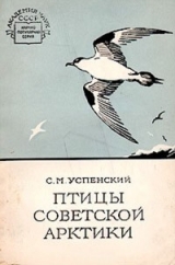 скачать книгу Птицы Советской Арктики автора Савва Успенский