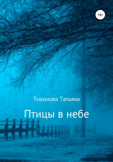 скачать книгу Птицы в небе автора Татьяна Тихонова