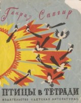 скачать книгу Птицы в тетради автора Генрих Сапгир
