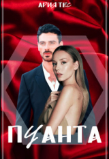скачать книгу Пуанта (СИ) автора Ария Тес