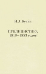 скачать книгу Публицистика 1918-1953 годов автора Иван Бунин