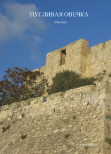 скачать книгу Пугливая овечка (СИ) автора Любовь Дмитриева