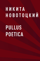 скачать книгу pullus poetica автора Никита Новотоцкий