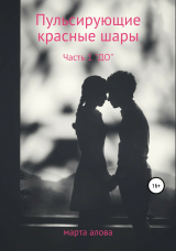 скачать книгу Пульсирующие красные шары. Часть 1. «ДО» автора Марта Алова