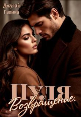 скачать книгу Пуля. Возвращение (СИ) автора Галина Джулай