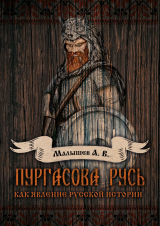 скачать книгу Пургасова Русь как явление русской истории автора Алексей Малышев