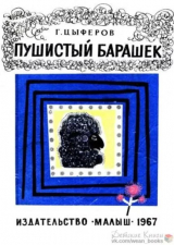 скачать книгу Пушистый барашек автора Геннадий Цыферов