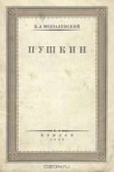 скачать книгу Пушкин автора Борис Модзалевский
