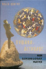 скачать книгу Пушкин-астролог, или Близнецовая магия автора Ольга Кулагина