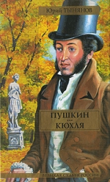 скачать книгу Пушкин (часть 1) автора Юрий Тынянов