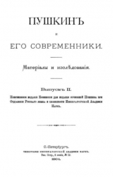 скачать книгу Пушкинъ и его современники. Выпускъ II автора Александр Пушкин