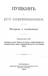 скачать книгу Пушкинъ и его современники. Выпускъ IV автора Александр Пушкин