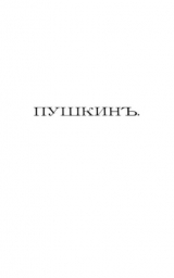 скачать книгу Пушкинъ и его современники. Выпускъ VII автора Александр Пушкин