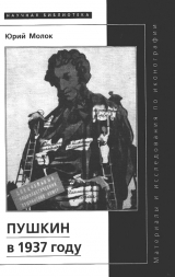 скачать книгу Пушкин в 1937 году автора Юрий Молок