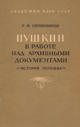 скачать книгу Пушкин в работе над архивными документами (История Пугачёва) автора Реджинальд Овчинников