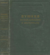 скачать книгу Пушкин. Исследования и материалы автора Александр Пушкин