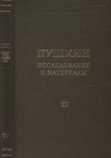 скачать книгу Пушкин. Исследования и материалы, том 15 автора Александр Пушкин