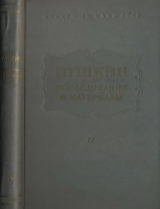 скачать книгу Пушкин. Исследования и материалы, том 4 автора Александр Пушкин