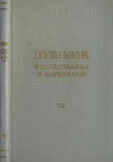 скачать книгу Пушкин. Исследования и материалы, том 7 автора Александр Пушкин
