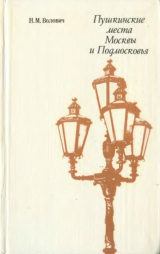 скачать книгу Пушкинские места Москвы и Подмосковья автора Нина Волович