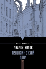 скачать книгу Пушкинский Дом автора Андрей Битов
