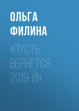 скачать книгу «Пусть вернется 2019-й!» автора Ольга Филина