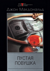 скачать книгу Пустая ловушка автора Джон Данн Макдональд