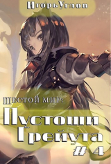 скачать книгу Пустоши Грейута (СИ) автора Игорь Uglov