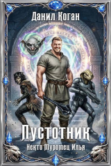 скачать книгу Пустотник (СИ) автора Данил Коган