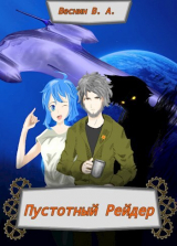 скачать книгу Пустотный Рейдер (СИ) автора Владас